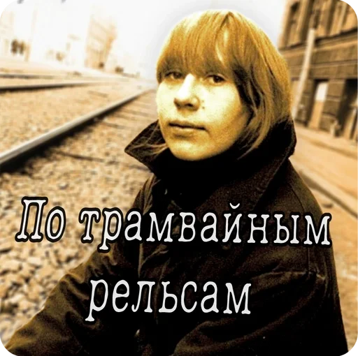 🚊 Стикер «Янка Дягилева» для Telegram