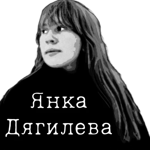 Стикерпак Янка Дягилева для Telegram