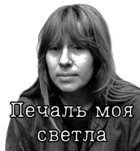 😔 Стикер «Янка Дягилева» для Telegram