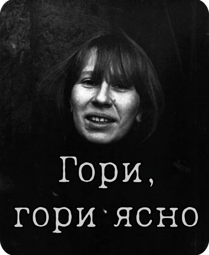 🔥 Стикер «Янка Дягилева» для Telegram