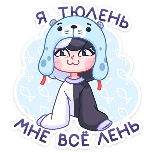 🦭 Стикер «Янина» для Telegram
