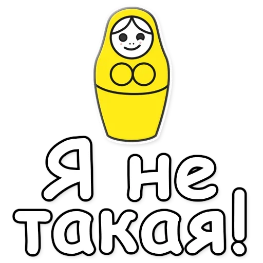 🙅‍♀️ Стикер «Я не такая / Матрешка» для Telegram