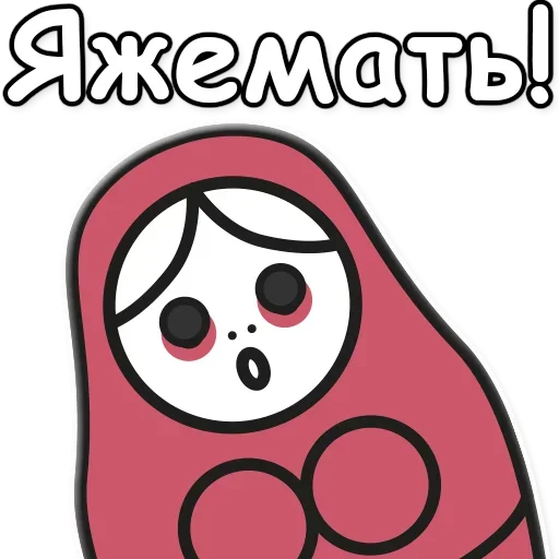 ‼️ Стикер «Я не такая / Матрешка» для Telegram