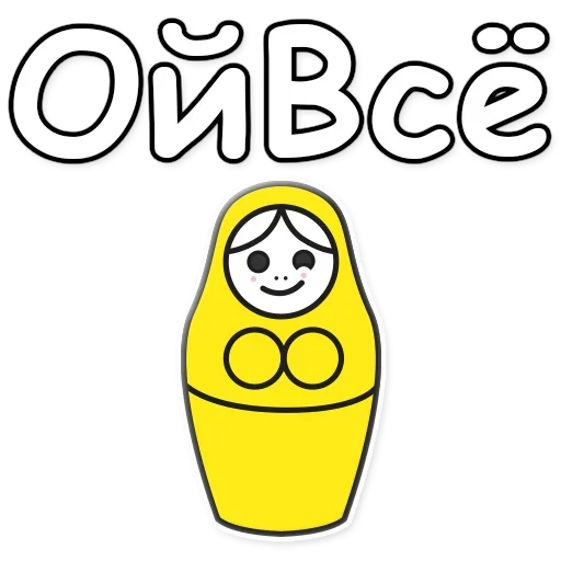 😉 Стикер «Я не такая / Матрешка» для Telegram