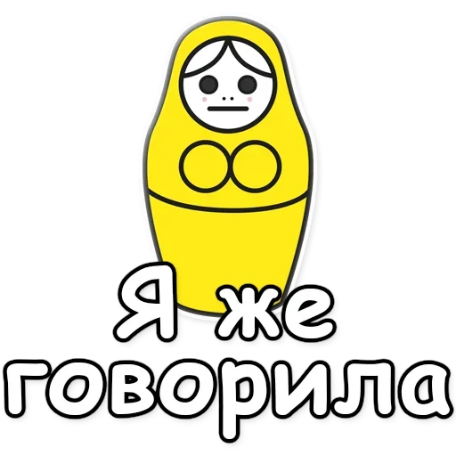 😐 Стикер «Я не такая / Матрешка» для Telegram