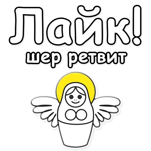 👍 Стикер «Я не такая / Матрешка» для Telegram