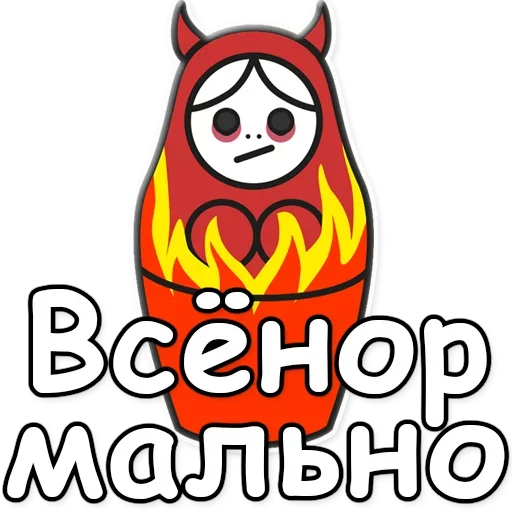 🌀 Стикер «Я не такая / Матрешка» для Telegram