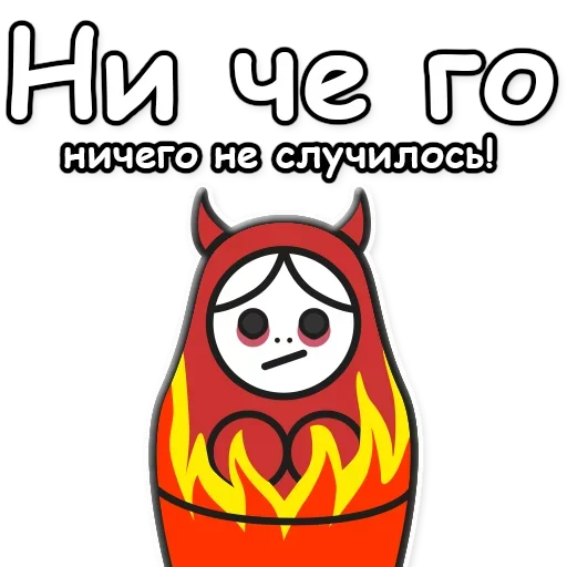 😈 Стикер «Я не такая / Матрешка» для Telegram