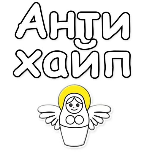 👎 Стикер «Я не такая / Матрешка» для Telegram