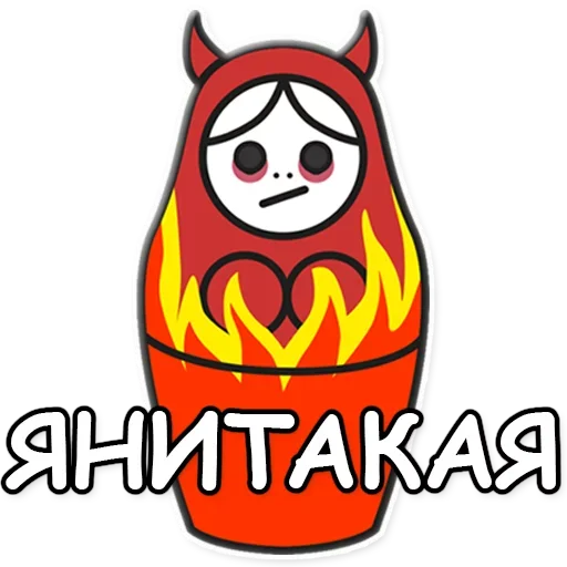 😈 Стикер «Я не такая / Матрешка» для Telegram