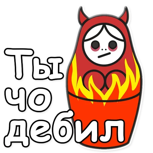 😈 Стикер «Я не такая / Матрешка» для Telegram