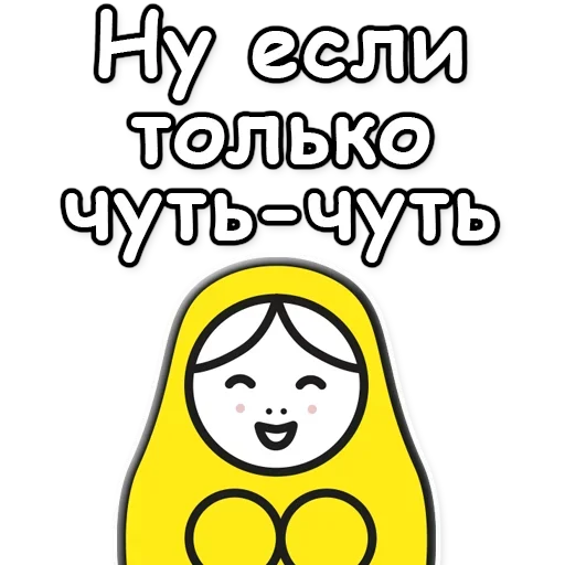 👌 Стикер «Я не такая / Матрешка» для Telegram