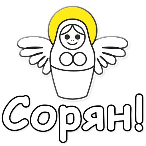 😇 Стикер «Я не такая / Матрешка» для Telegram