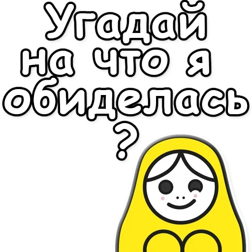 ❓ Стикер «Я не такая / Матрешка» для Telegram