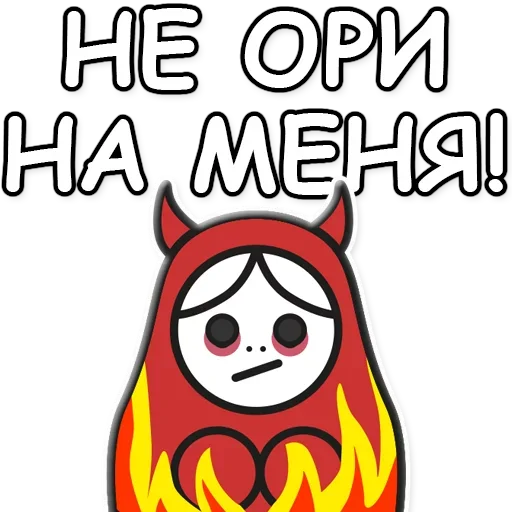 😈 Стикер «Я не такая / Матрешка» для Telegram