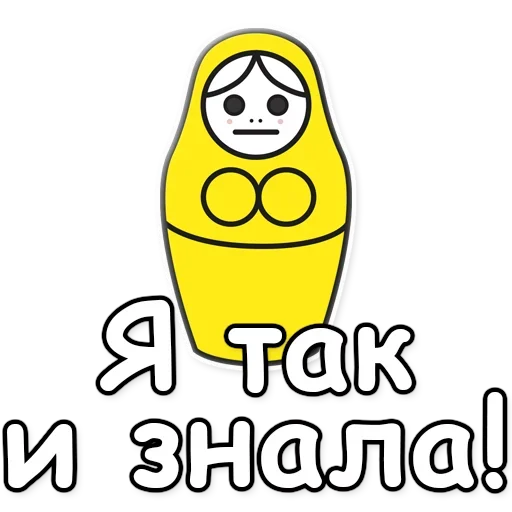 😬 Стикер «Я не такая / Матрешка» для Telegram