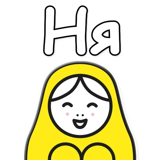 😽 Стикер «Я не такая / Матрешка» для Telegram