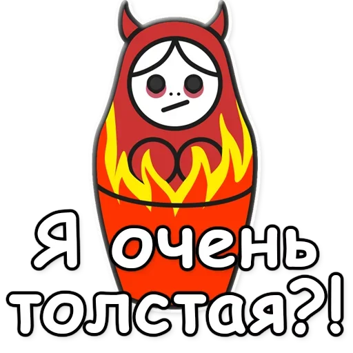 ⁉️ Стикер «Я не такая / Матрешка» для Telegram