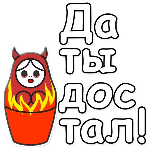 ‼️ Стикер «Я не такая / Матрешка» для Telegram