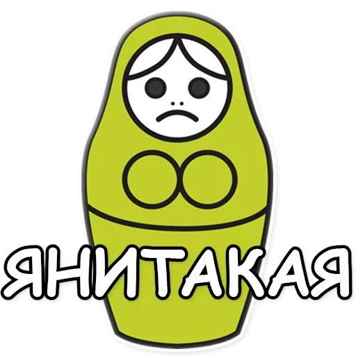 💛 Стикер «Я не такая / Матрешка» для Telegram