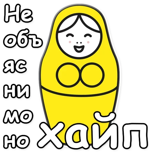 🤟 Стикер «Я не такая / Матрешка» для Telegram