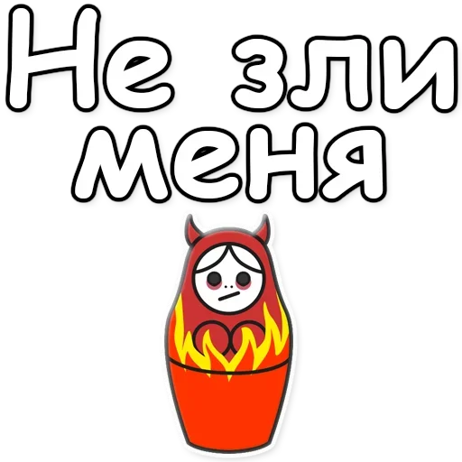 😈 Стикер «Я не такая / Матрешка» для Telegram
