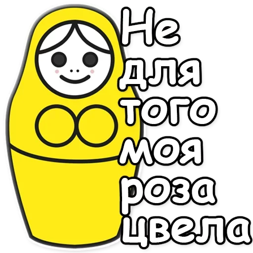 🌹 Стикер «Я не такая / Матрешка» для Telegram