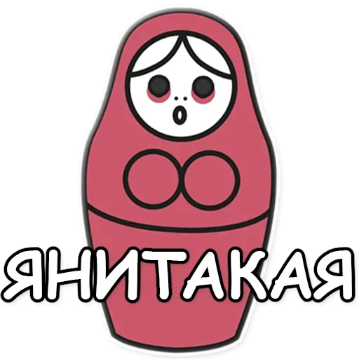 💜 Стикер «Я не такая / Матрешка» для Telegram