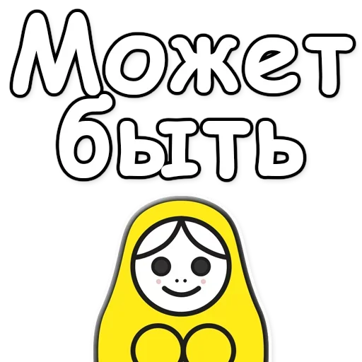 👍 Стикер «Я не такая / Матрешка» для Telegram