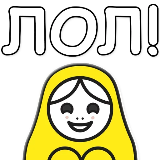 😆 Стикер «Я не такая / Матрешка» для Telegram
