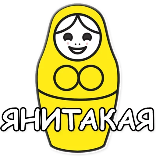 😆 Стикер «Я не такая / Матрешка» для Telegram