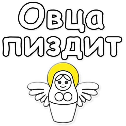 🐑 Стикер «Я не такая / Матрешка» для Telegram