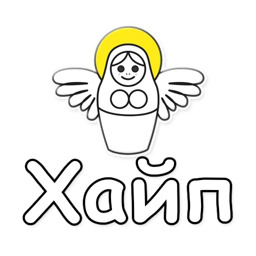 💪 Стикер «Я не такая / Матрешка» для Telegram