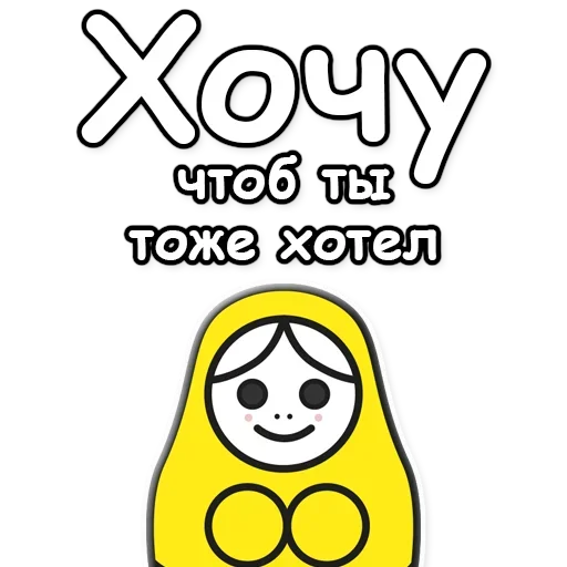 ☝️ Стикер «Я не такая / Матрешка» для Telegram