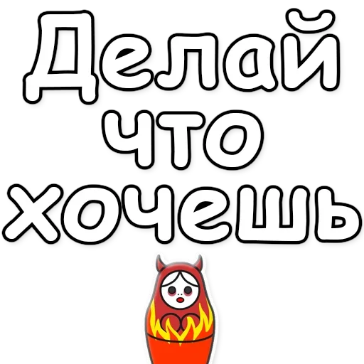 🔥 Стикер «Я не такая / Матрешка» для Telegram