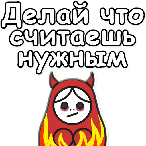 ⚡️ Стикер «Я не такая / Матрешка» для Telegram