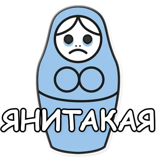 💙 Стикер «Я не такая / Матрешка» для Telegram
