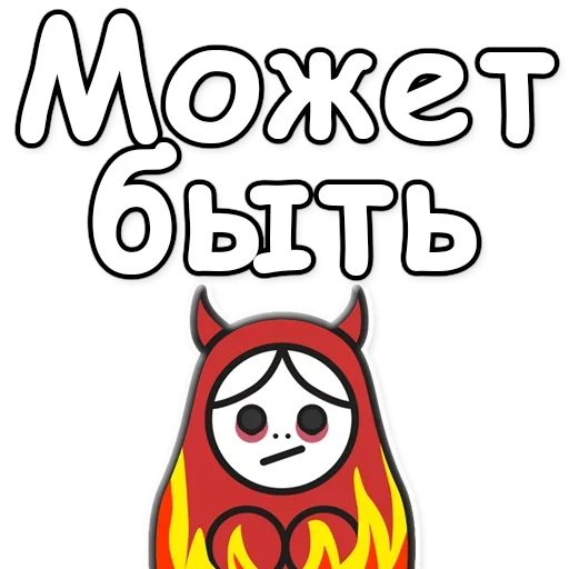 👎 Стикер «Я не такая / Матрешка» для Telegram