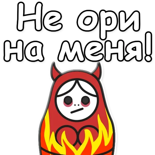 🙊 Стикер «Я не такая / Матрешка» для Telegram