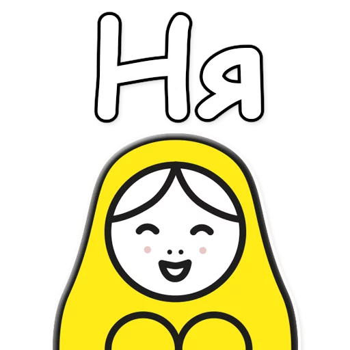 😽 Стикер «ЯНИТАКАЯ!» для Telegram