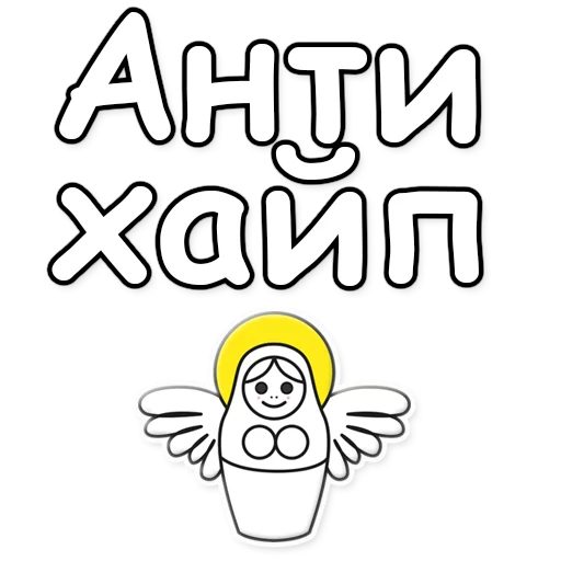 🤟 Стикер «ЯНИТАКАЯ!» для Telegram