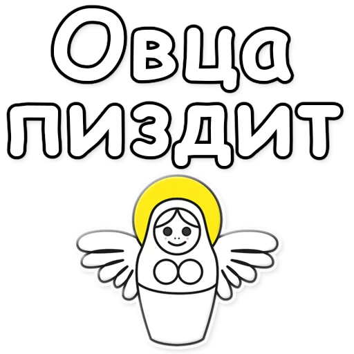 🐑 Стикер «ЯНИТАКАЯ!» для Telegram