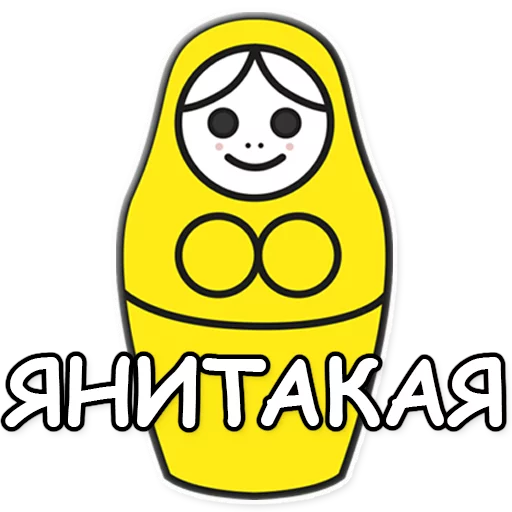 💛 Стикер «ЯНИТАКАЯ!» для Telegram