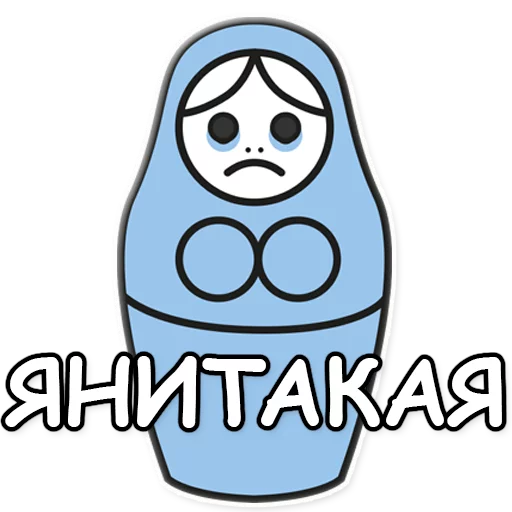 💙 Стикер «ЯНИТАКАЯ!» для Telegram