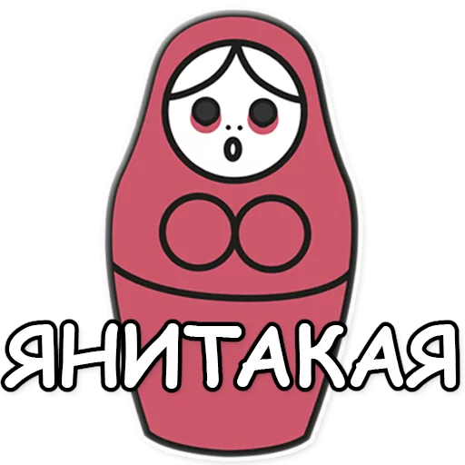 💔 Стикер «ЯНИТАКАЯ!» для Telegram