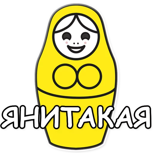 😆 Стикер «ЯНИТАКАЯ!» для Telegram