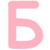 🅰️ Эмодзи «Розовый шрифт» для Telegram