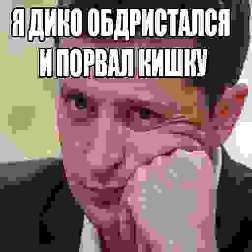 🥶 Стикер «Я посрал» для Telegram