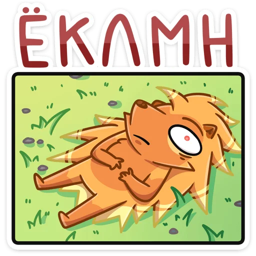 🦔 Стикер «Ярик» для Telegram