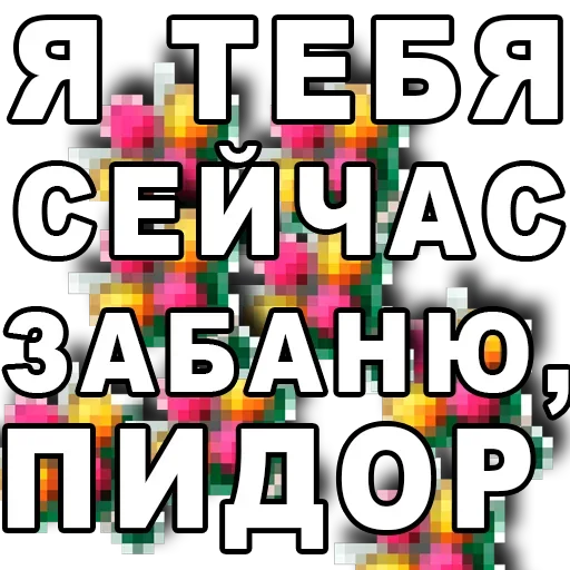 😛 Стикер «Я сейчас тебя забаню» для Telegram